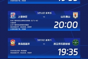 开云体育官网-中超第24轮转播计划：CCTV16播申花vs泰山 CCTV5+播河南队vs国安